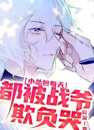 钱多多小怂包每天都被战爷欺负哭小说