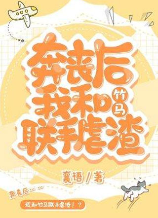 奔丧后我和竹马虐渣小说