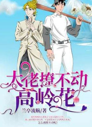 校草撩不动高岭花小说