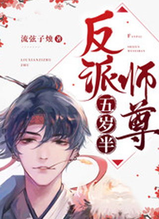反派师尊五岁半小说