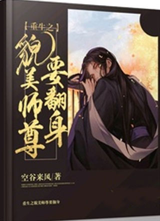 重生之貌美师尊要翻身陆画棠小说