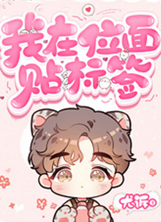 我在位面贴标签小说