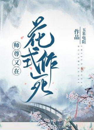 师尊又在花式作死南枫小说