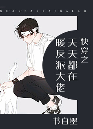 快穿之天天都在暖反派大佬小说