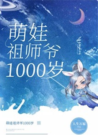 萌娃祖师爷1000岁小说