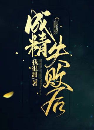 成精失败后我很甜小说