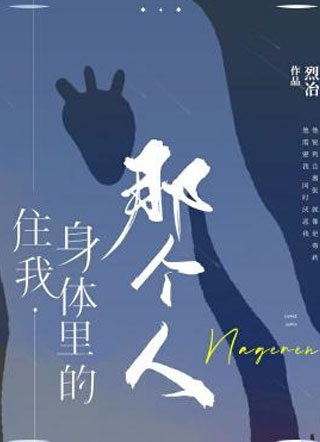 住我身体里的那个人烈冶小说