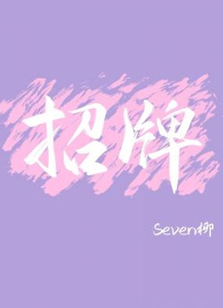 招牌bySeven柳小说