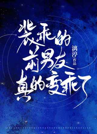 装乖的前男友真的变乖了小说