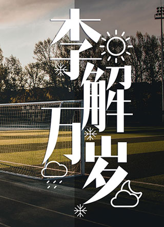 李解万岁小说