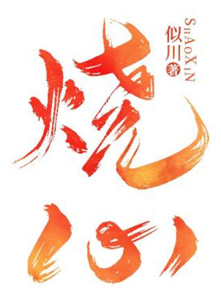 烧心似川小说