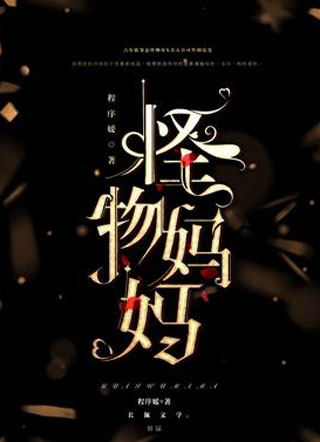 怪物妈妈程序媛小说