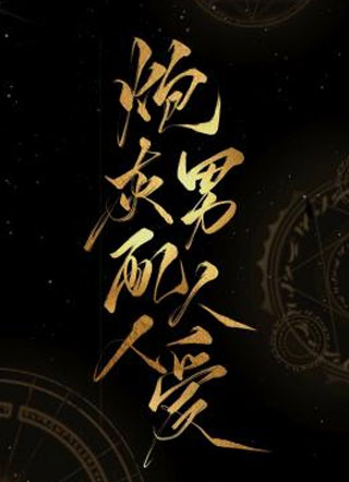 炮灰男配人人爱小说