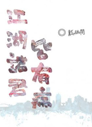 江湖诸君皆有病小说