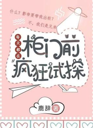 每天都在柜门前疯狂试探小说