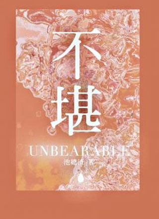 不堪by池总渣小说