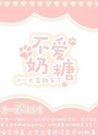 不爱奶糖喵喵兔小说