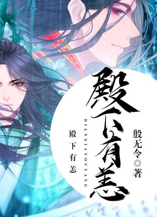 殿下有恙殷无令小说