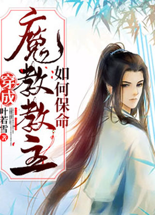 穿成魔教教主如何保命?小说