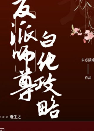 重生之反派师尊白化攻略小说