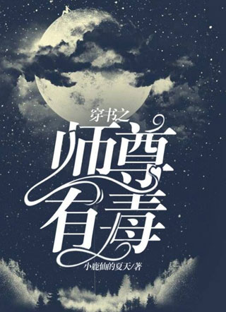 穿书之师尊有毒小说