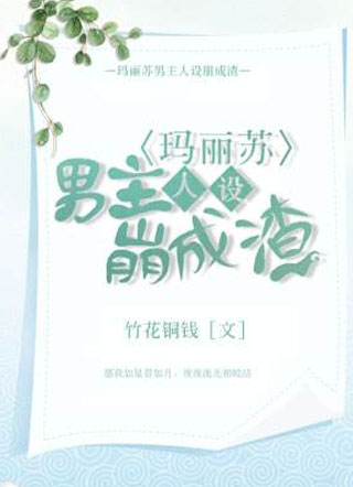 玛丽苏男主人设崩成渣陈绚小说