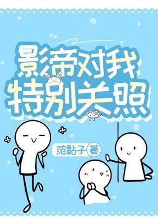 影帝对我特别关照顾寻小说
