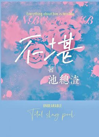 不堪季衷寒小说