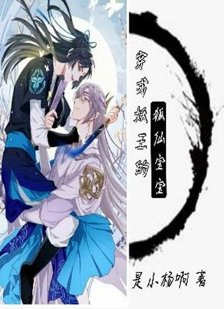 穿成妖王的狐仙宝宝小说