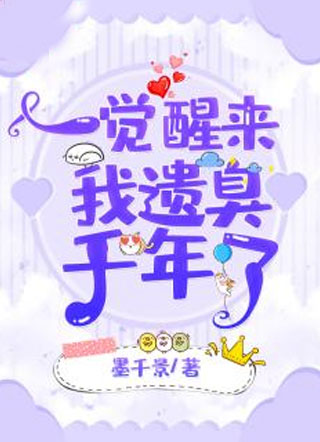 一觉醒来我遗臭千年了小说