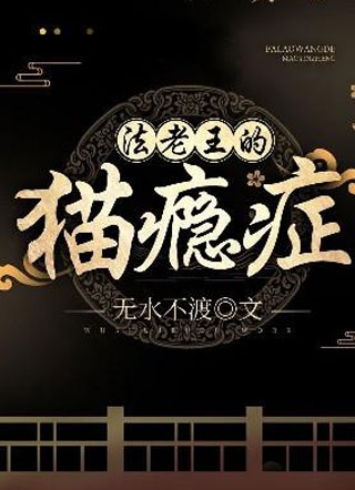 法老王的猫瘾症小说