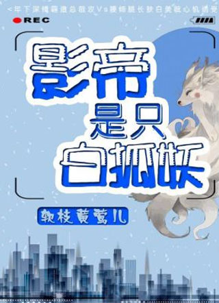 影帝是只白狐妖小说