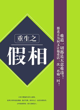 重生之假象小说