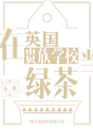 木三观在英国贵族学校当绿茶小说