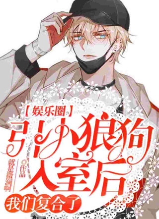 引小狼狗入室后我们复合了！小说