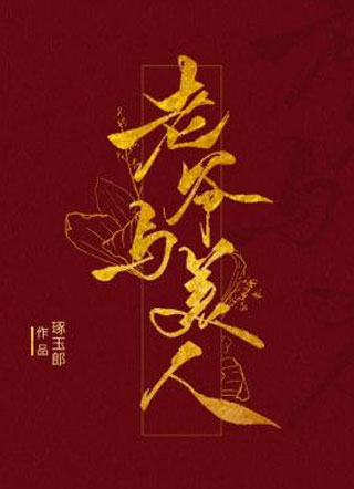 老爷与美人琢玉郎小说