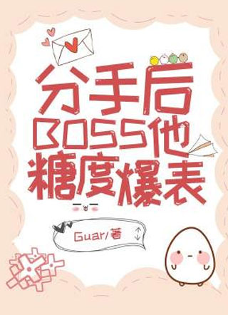 分手后BOSS他糖度爆表Guar小说