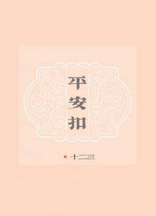 平安扣小说