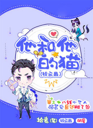 他和他的猫(娱乐圈)小说