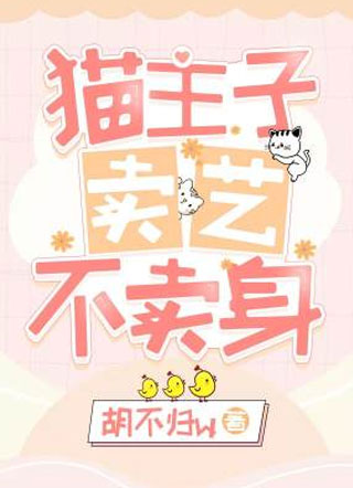 猫主子卖艺不卖身小说