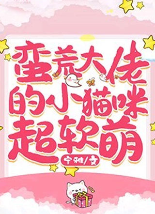 蛮荒大佬的小猫咪超软萌俞长东小说