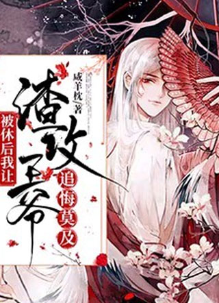被休后我让渣攻王爷追悔莫及小说