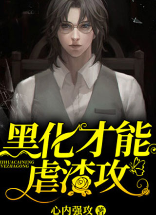 黑化才能虐渣攻小说