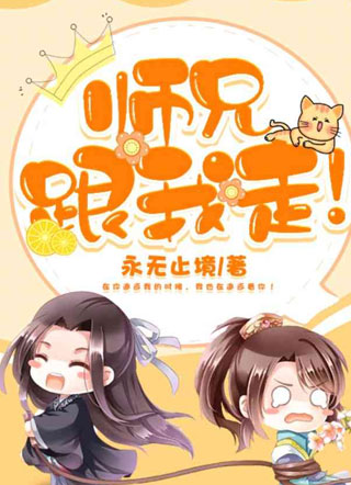 师兄，跟我走！小说
