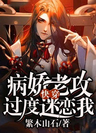 ［快穿］病娇老攻过度迷恋我!小说