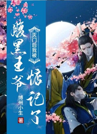 灭门后我被腹黑王爷惦记了小说