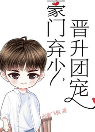 豪门弃少，晋升团宠小说