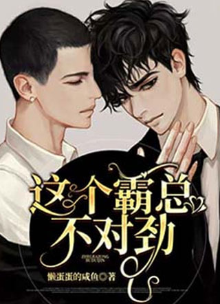 这个霸总不对劲小说