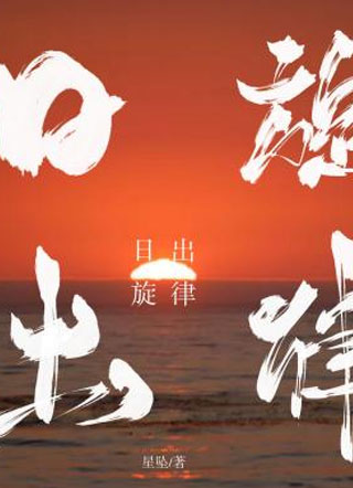 日出旋律小说
