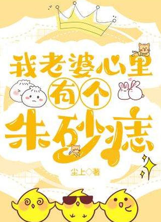 我老婆心里有个朱砂痣!小说